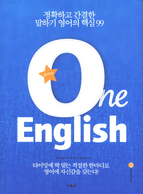 ONE ENGLISH (정확하고 간결한 말하기 영어의 핵심 99)