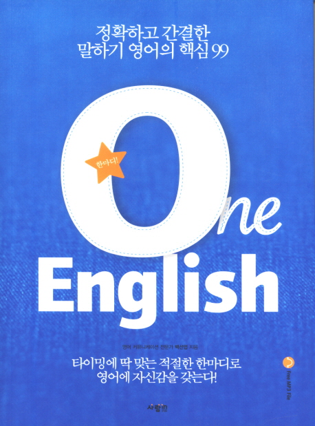 원 잉글리시 = One English : 정확하고 간결한 영어회화 핵심표현 99 