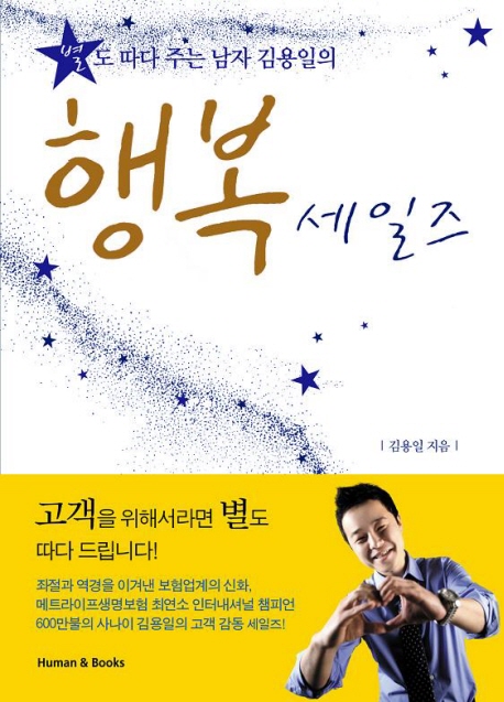 (별도 따다 주는 남자 김용일의) 행복 세일즈 표지 이미지