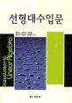 선형대수입문 = Introduction to linear algebra