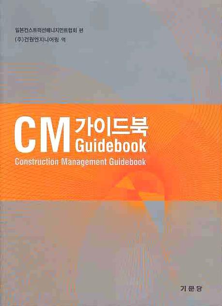 CM 가이드북