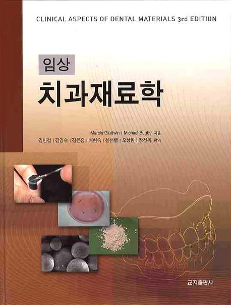(임상) 치과재료학