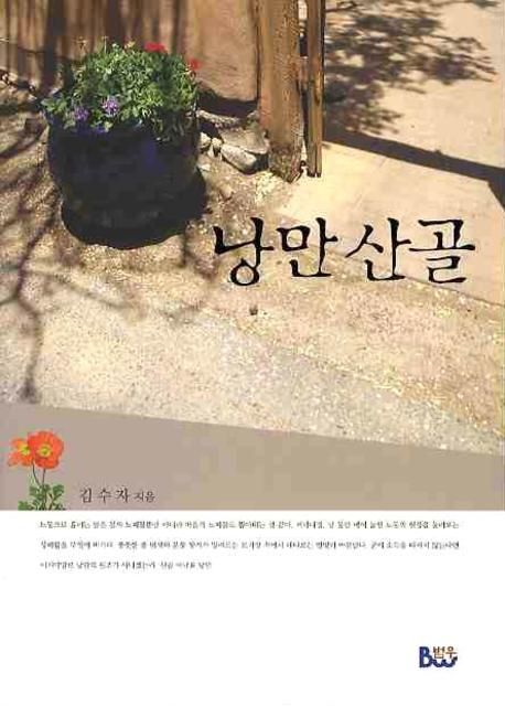낭만 산골 표지 이미지