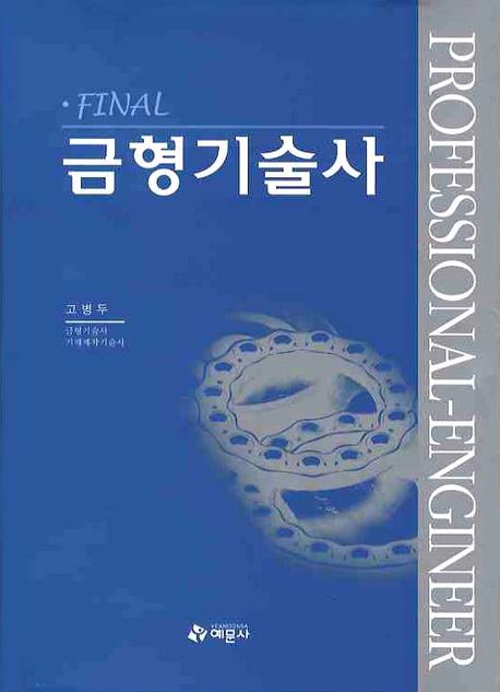 Final 금형기술사