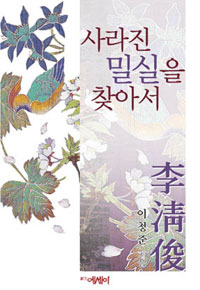 사라진 밀실을 찾아서 표지 이미지