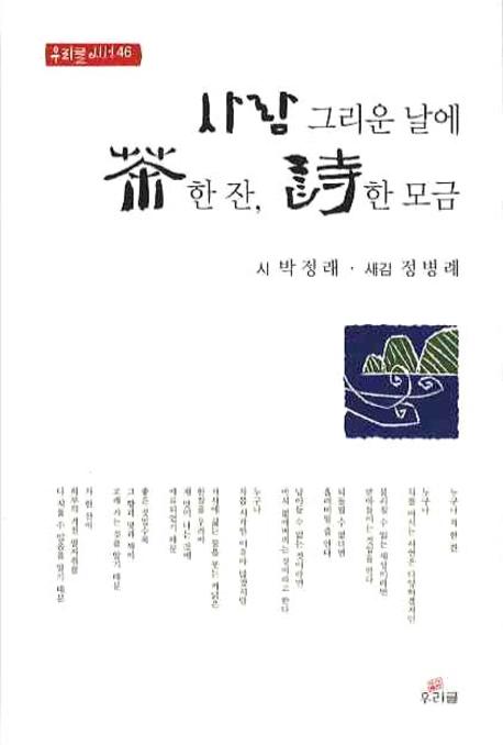 사람 그리운 날에 茶 한 잔, 詩 한 모금 표지 이미지