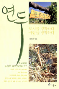 연두 : 도시를 경작하다 사람을 경작하다 표지 이미지