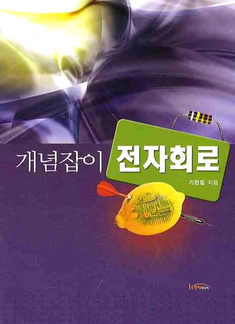 개념잡이 전자회로