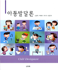 아동발달론  = Child development
