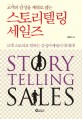 (고객의 감성을 제대로 잡는)스토리텔링 세일즈  = Storytelling sales