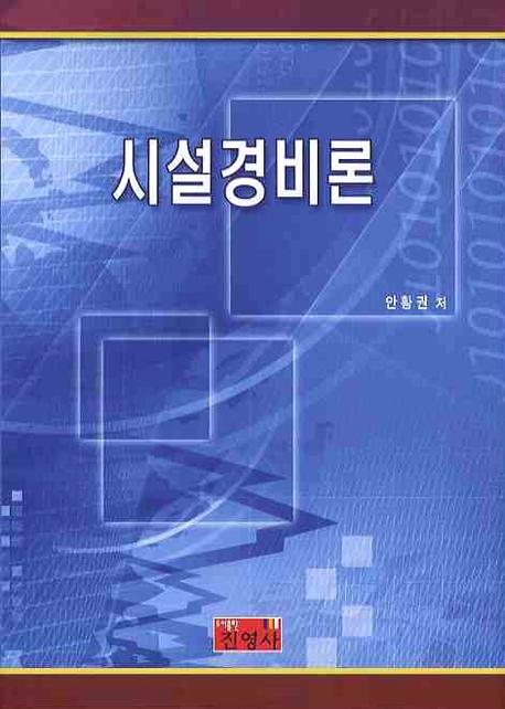 시설경비론