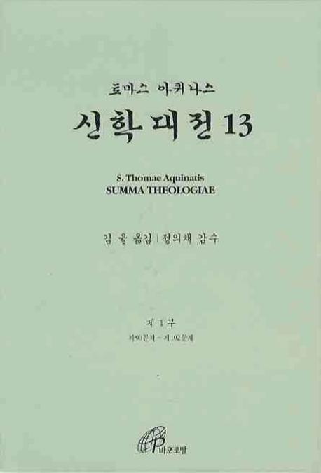 (토마스아퀴나스) 神學大全. 1-43