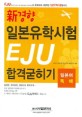 신경향 일본유학시험 EJU 합격굳히기 (일본어 독해)