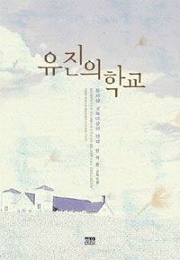 유진의 학교  :  동서양 교육이상의 만남 표지 이미지