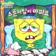 스폰지밥이 아파요