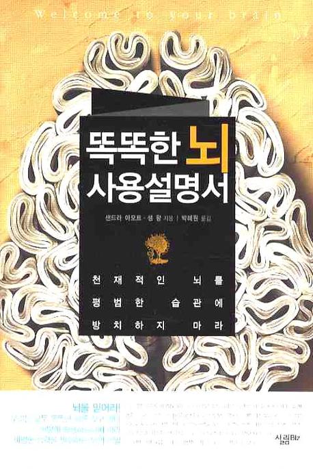 똑똑한 뇌 사용설명서 : 천재적인 뇌를 평범한 습관에 방치하지 마라