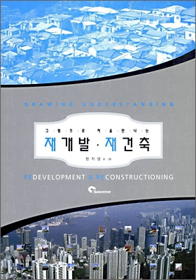 그림으로 처음 만나는 재개발·재건축