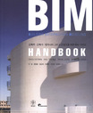 BIM handbook  : 건축주·건축가·엔지니어 그리고 건설인을 위한 BIM 가이드