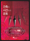 건축과 시간속의 운동 표지이미지
