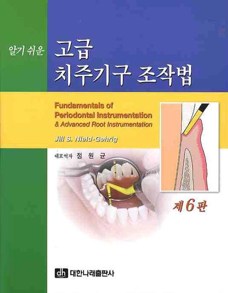 (알기 쉬운)고급 치주기구 조작법