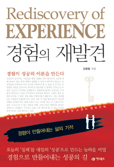 경험의 재발견 = Rediscovery of experience 표지이미지