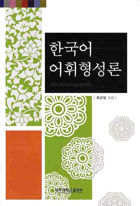 한국어 어휘형성론
