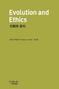 진화와 윤리 - [교보 전자책]