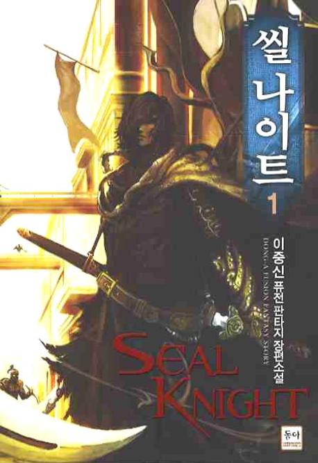 씰 나이트  = Seal knight : 이중신 퓨전판타지 장편소설. 1