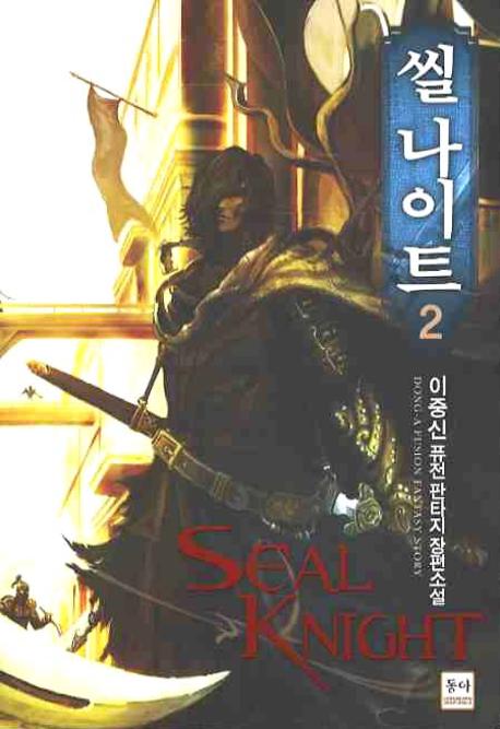 씰 나이트   = Seal knight : 이중신 퓨전판타지 장편소설. 2