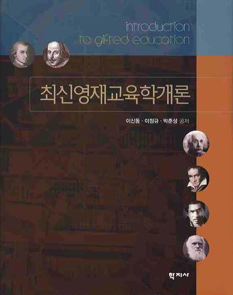 최신영재교육학개론 = Introduction to Gifted Education / 이신동 ; 이정규 ; 박춘성 [공]저