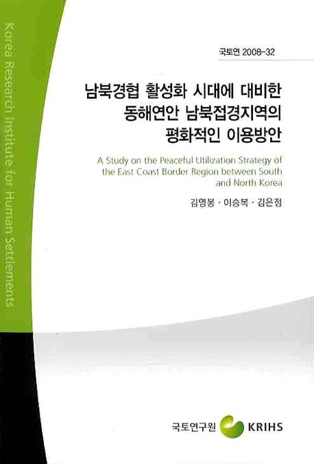 남북경협 활성화 시대에 대비한 동해연안 남북접경지역의 평화적인 이용방안  = (A) study on the peaceful utilization strategy of the East Coast border region between South and North Korea