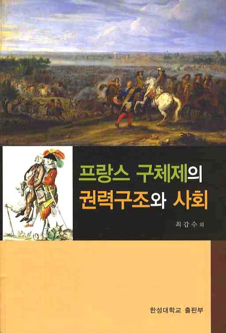 프랑스 구체제의 권력구조와 사회 표지이미지