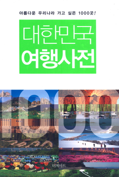대한민국 여행사전 : 아름다운 우리나라 가고 싶은 1000곳! 표지 이미지