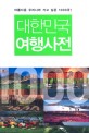 대한민국 여행사전 : 아름다운 우리나라 가고 싶은 1000곳!