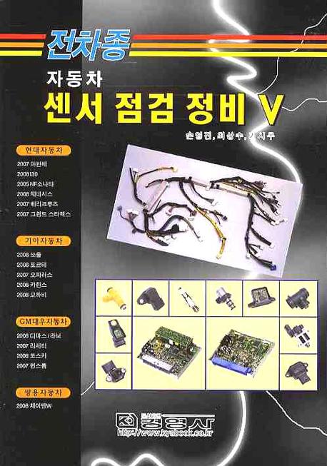 (전차종)자동차 센서 점검 정비. Ⅴ