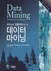 (비즈니스 인텔리전스를 위한) 데이터 마이닝