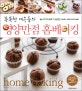 (똑똑한 여우들의)영양만점 홈베이킹 = Home Baking : A Smart Foxes' Full Nutrition