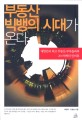 부동산 빅뱅의 시대가 온다