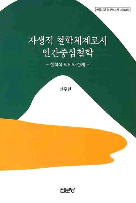 자생적 철학체계로서 인간중심철학  : 철학적 의의와 한계