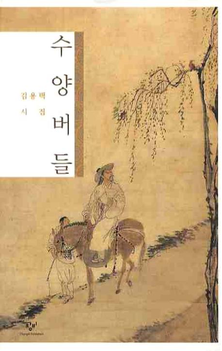 수양버들 : 김용택 시집 표지이미지