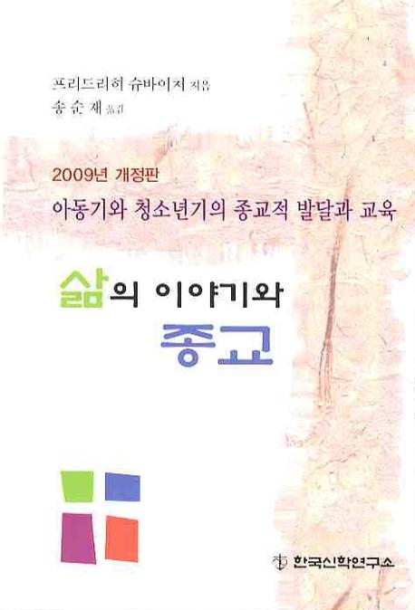 삶의 이야기와 종교 : 아동기와 청소년기의 종교적 발달과 교육