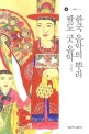 한국 음악의 뿌리 팔도 굿 음악 = (The)root of Korean music shaman ritual music
