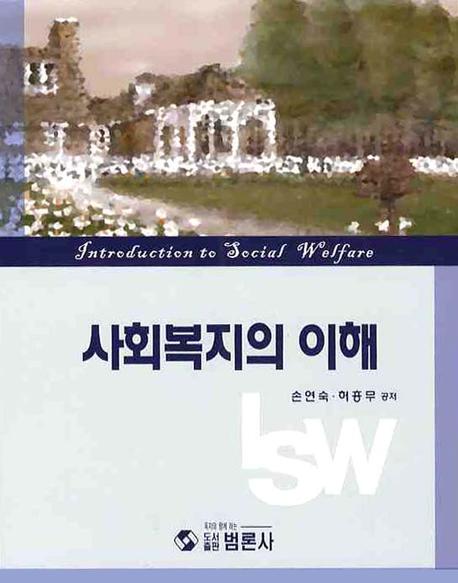 사회복지의 이해 표지 이미지