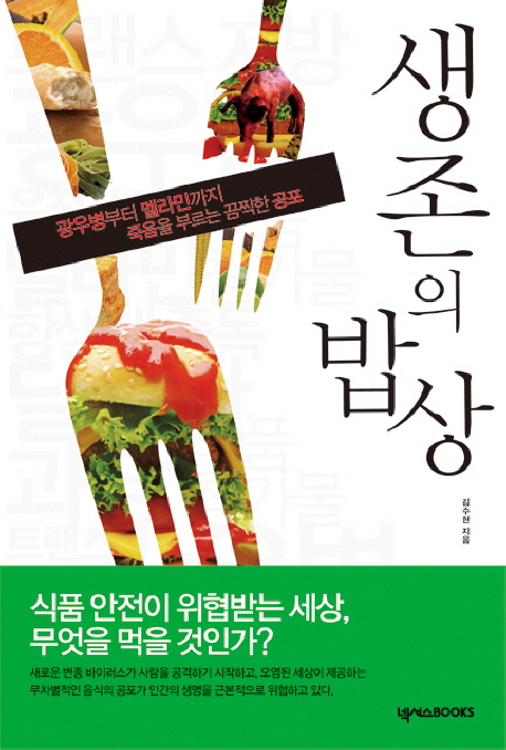 생존의 밥상 표지이미지