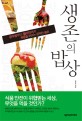 생존의 밥상 : 광우병부터 멜라민까지 죽음을 부르는 끔찍한 공포 / 김수현 지음