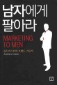 <span>남</span><span>자</span><span>에</span><span>게</span> 팔아라  = Marketing to men  : 골드미스터의 브랜드 스토리