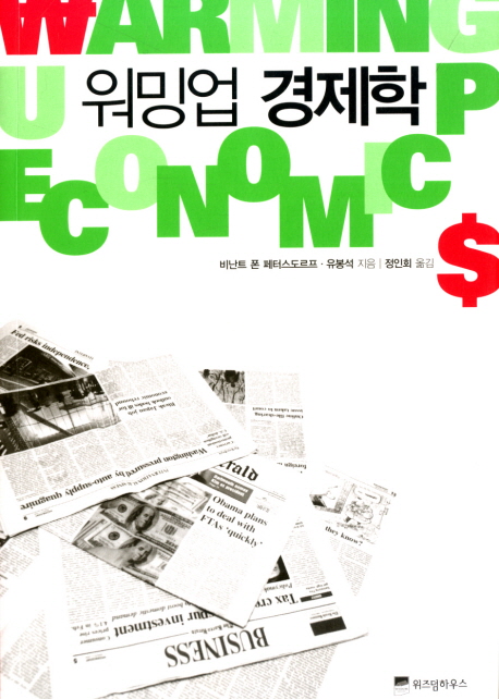 워밍업 경제학 표지 이미지