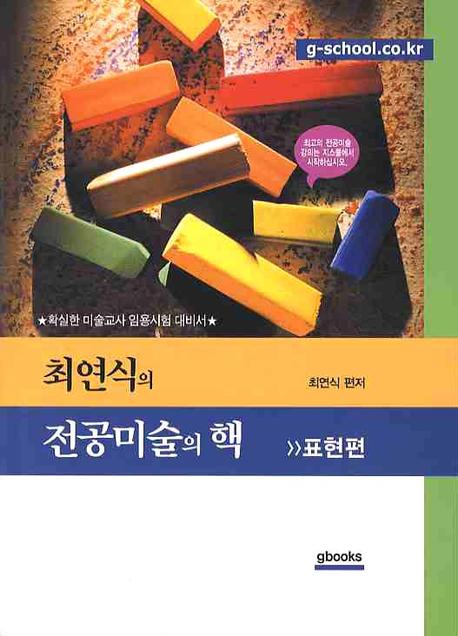 (최연식의) 전공미술의 핵 : 표현편