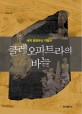 클레오파트라의 바늘 : 세계문화유산 약탈사 / 김경임 지음