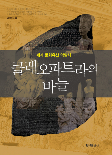 클레오파트라의 바늘  : 세계 문화유산 약탈사 / 김경임 지음